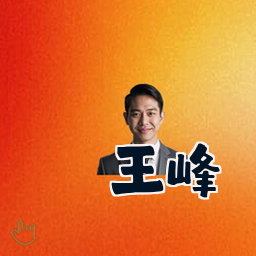 王峰