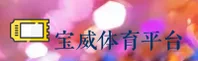 宝威体育官网(BVTY.COM)入口