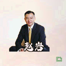 赵岩